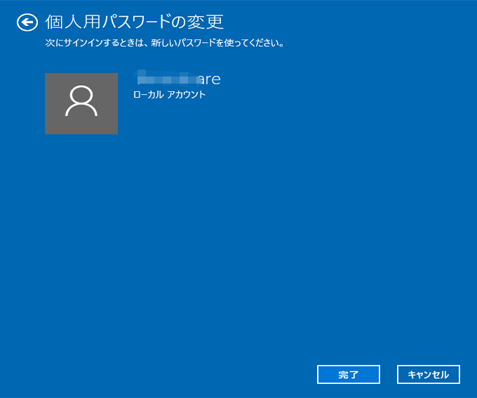 パスワードの変更が成功