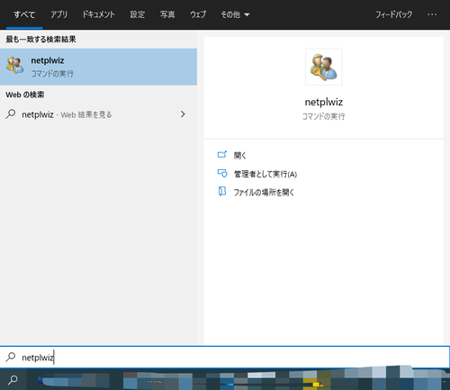 Windowsの検索バーにnetplwizを入力する